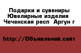 Подарки и сувениры Ювелирные изделия. Чеченская респ.,Аргун г.